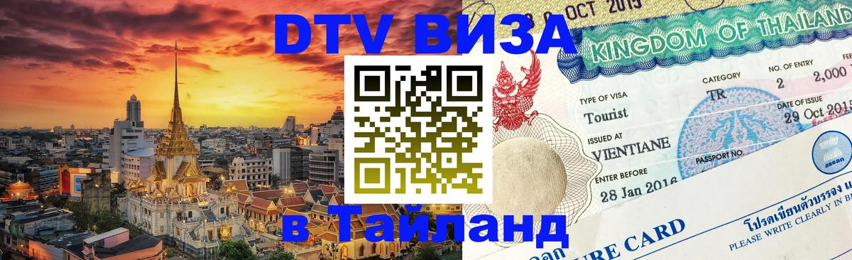 ДТВ VISA Тайланд для фрилансеров 