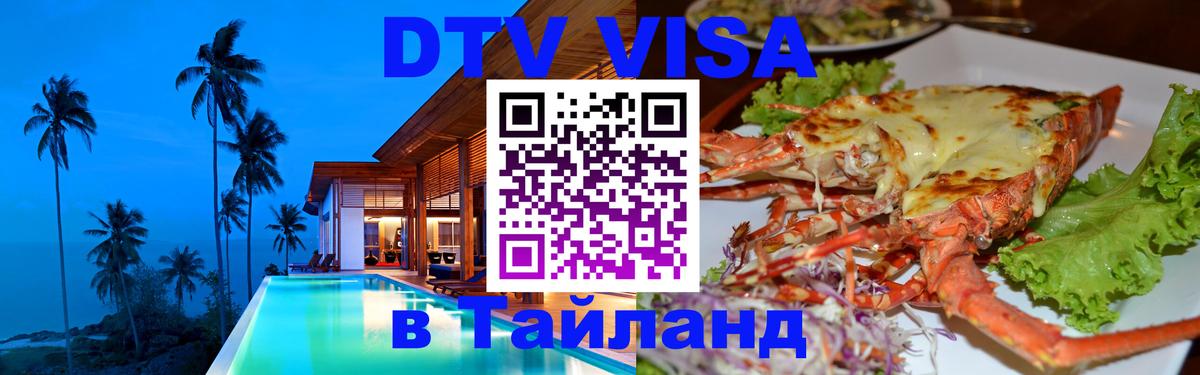 Долгосрочная виза DTV в Тайланд Батайск 
