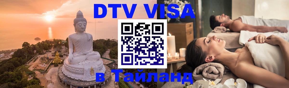 DTV Visa Thailand — прайс и условия, виза без дополнительных документов - 19.11.2025 